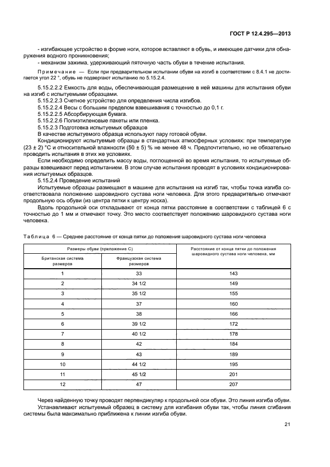 ГОСТ Р 12.4.295-2013