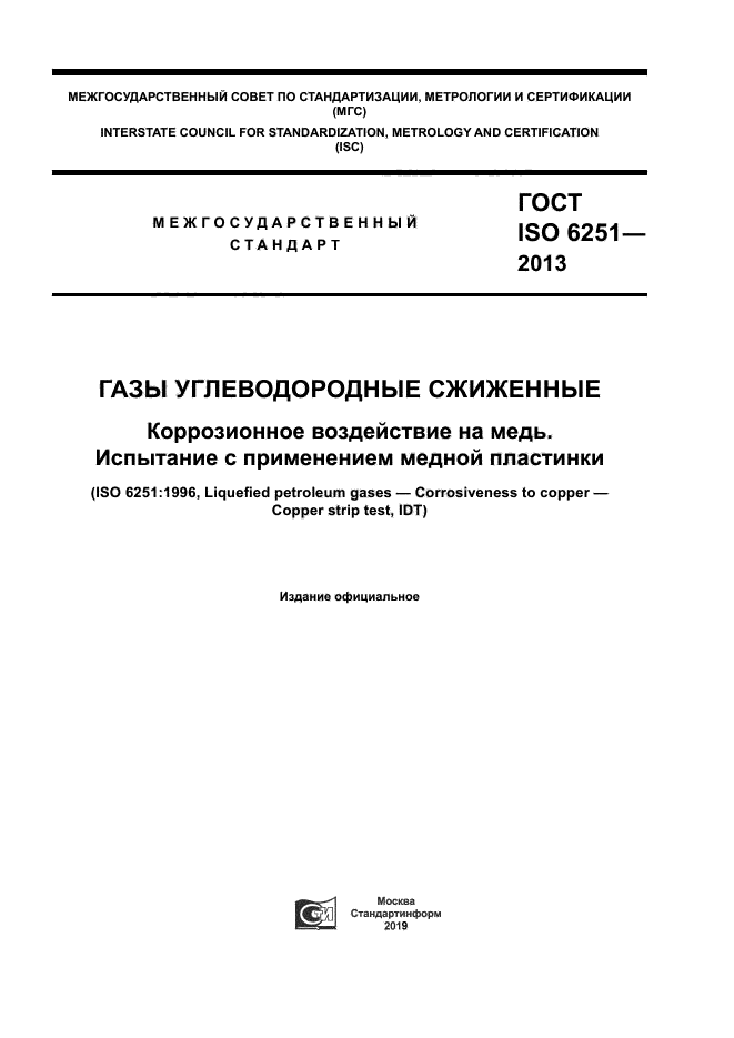 ГОСТ ISO 6251-2013