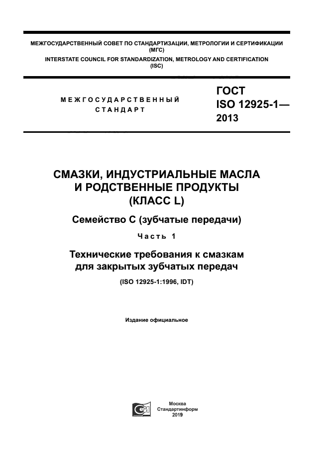 ГОСТ ISO 12925-1-2013