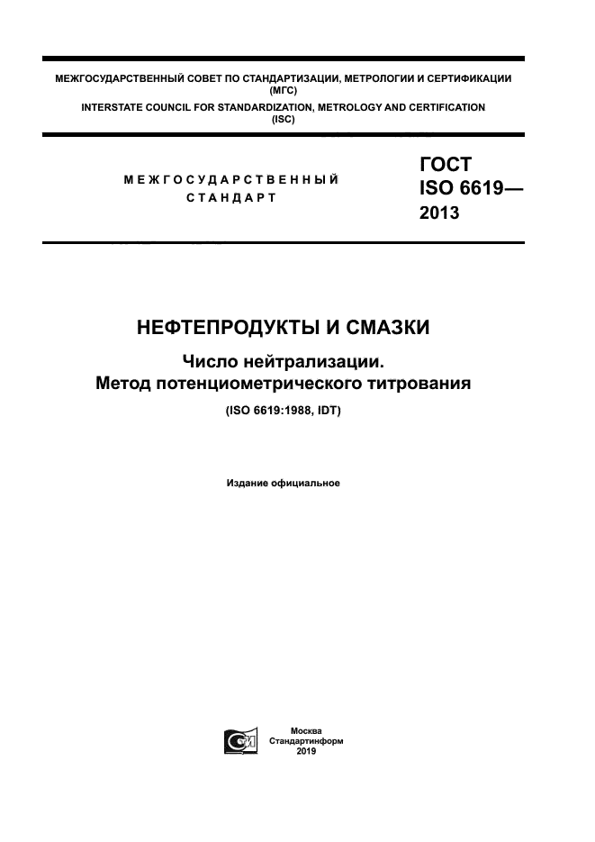 ГОСТ ISO 6619-2013