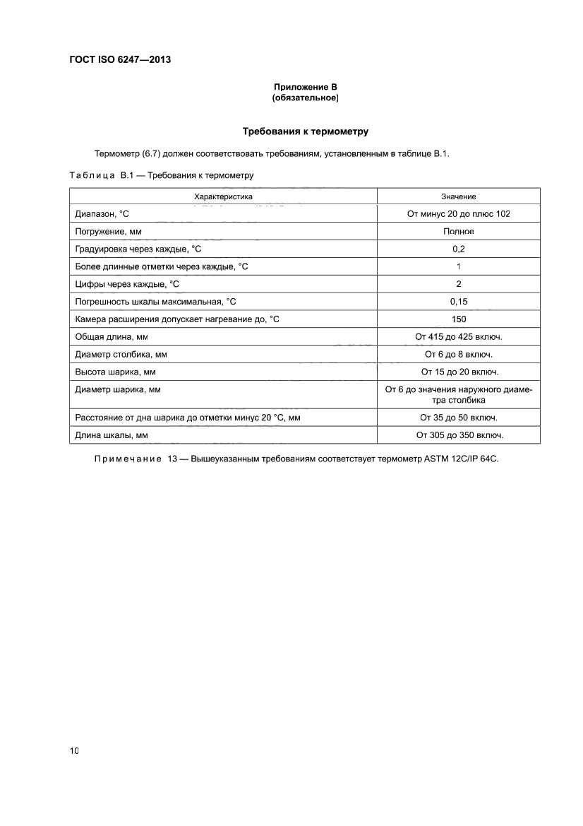 ГОСТ ISO 6247-2013