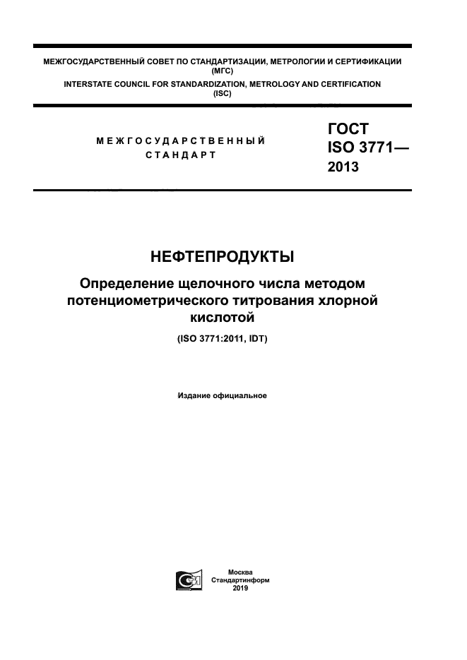 ГОСТ ISO 3771-2013