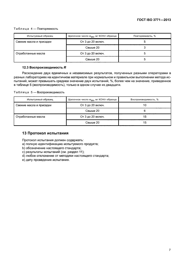 ГОСТ ISO 3771-2013