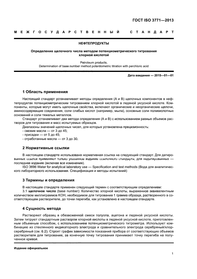 ГОСТ ISO 3771-2013