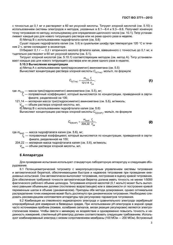 ГОСТ ISO 3771-2013