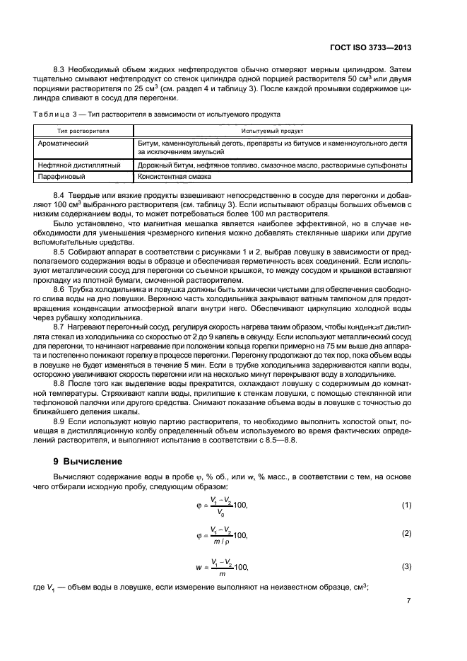 ГОСТ ISO 3733-2013