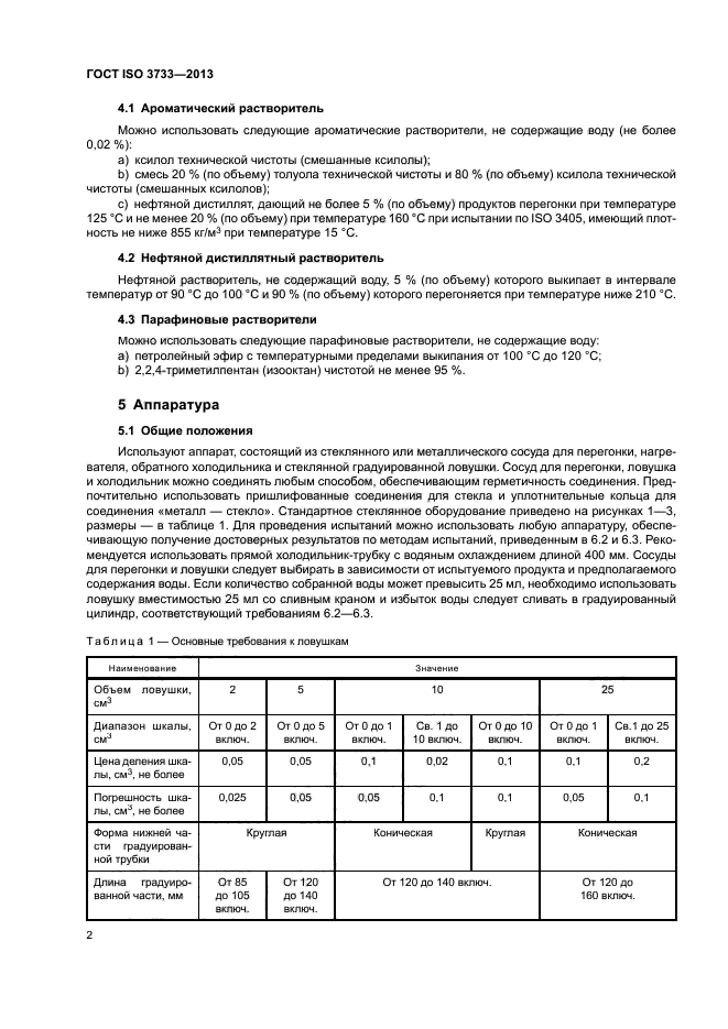 ГОСТ ISO 3733-2013