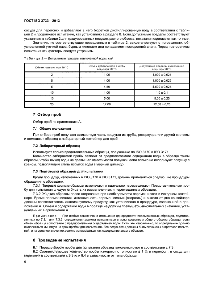 ГОСТ ISO 3733-2013