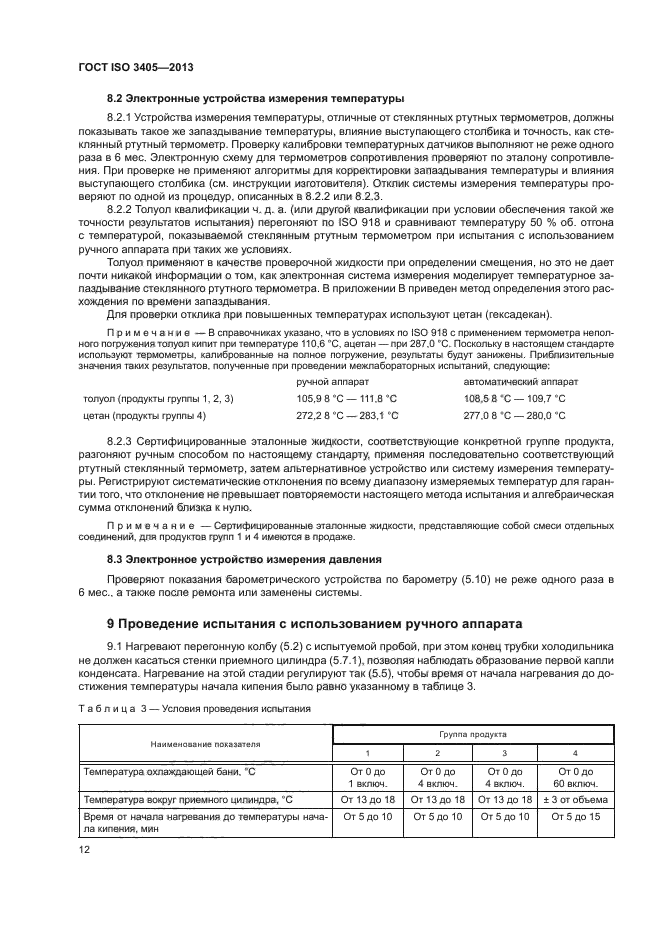 ГОСТ ISO 3405-2013