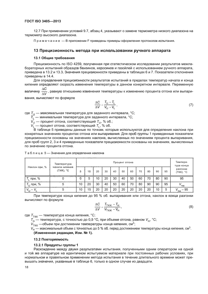 ГОСТ ISO 3405-2013