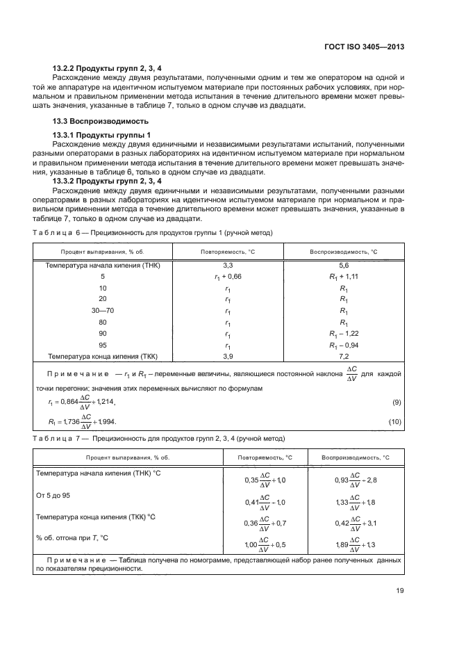 ГОСТ ISO 3405-2013