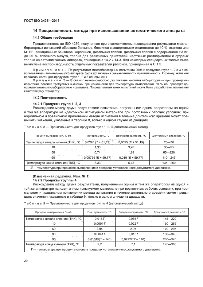 ГОСТ ISO 3405-2013