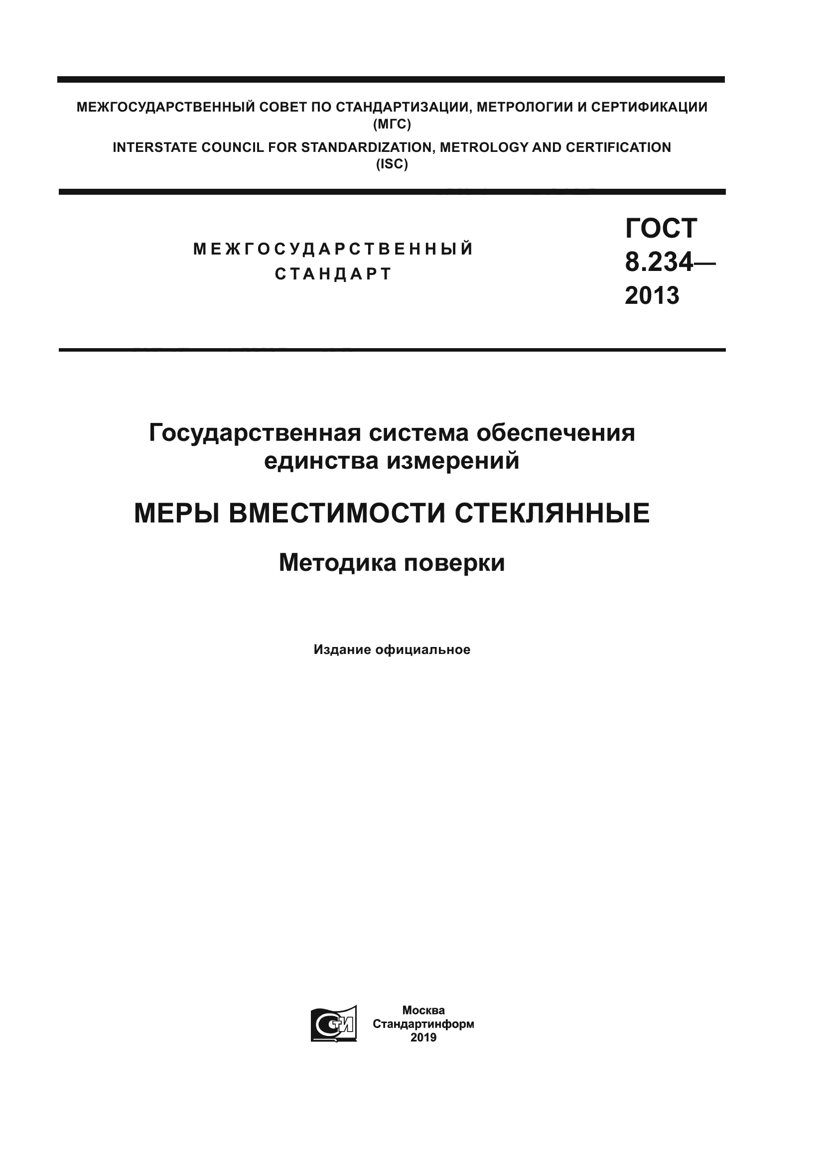 ГОСТ 8.234-2013