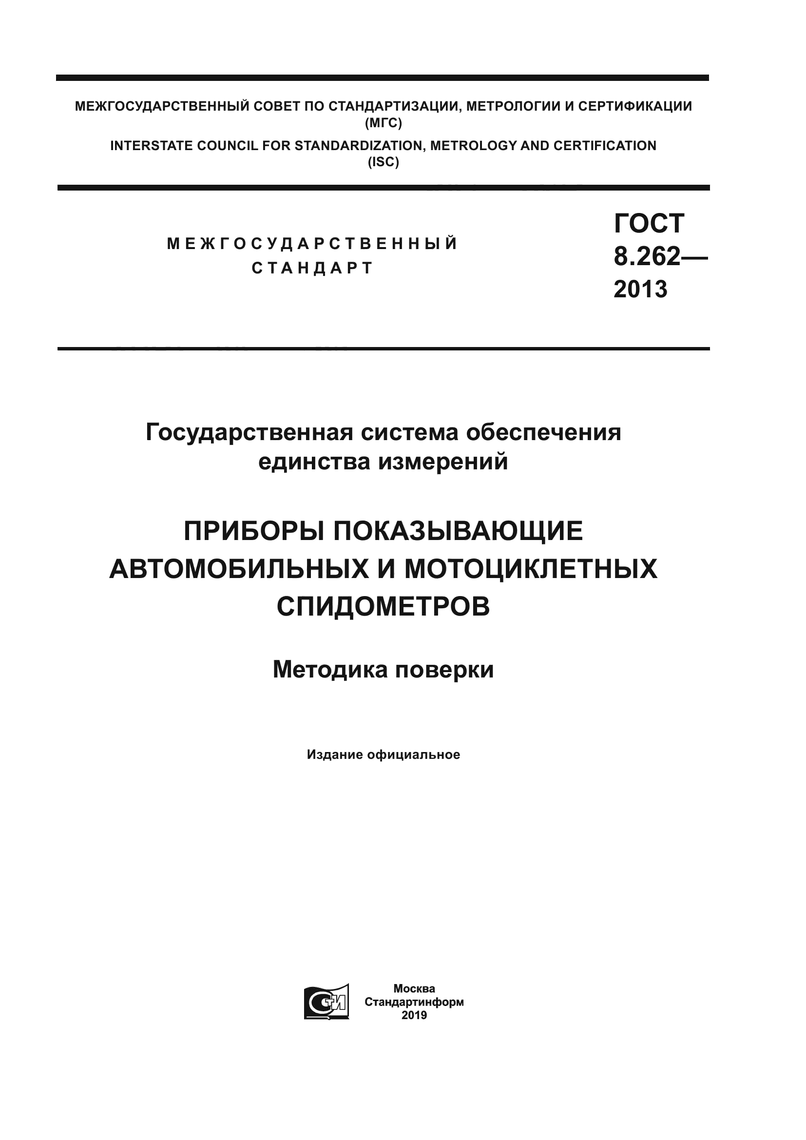 ГОСТ 8.262-2013