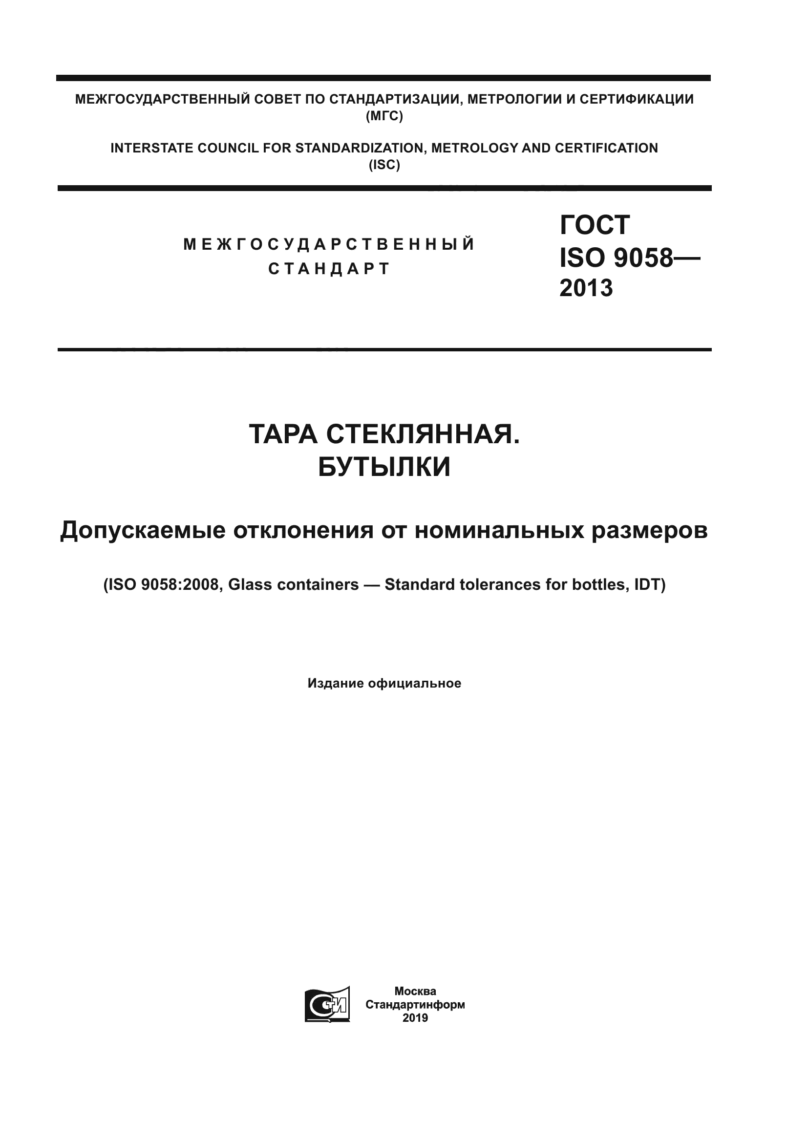 ГОСТ ISO 9058-2013