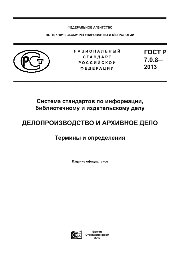 ГОСТ Р 7.0.8-2013