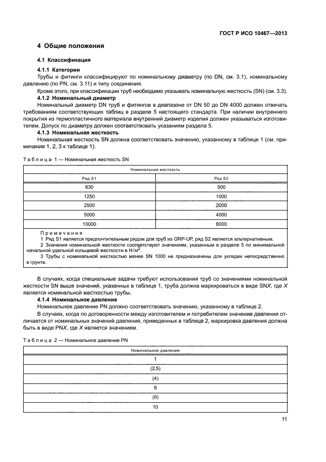 ГОСТ Р ИСО 10467-2013