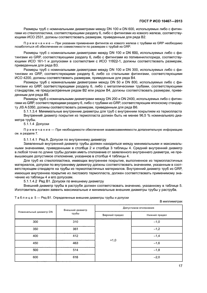 ГОСТ Р ИСО 10467-2013