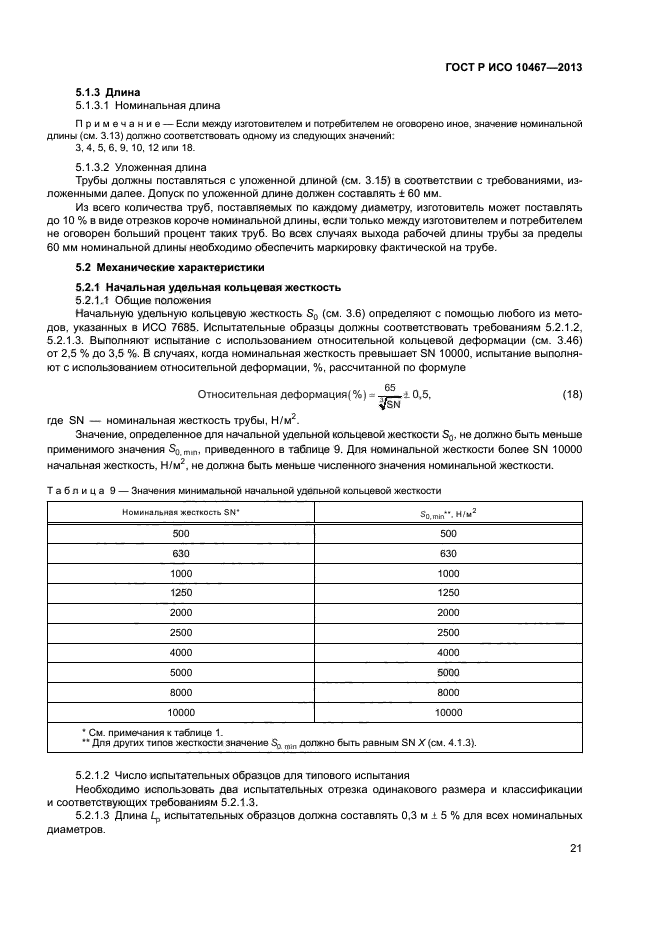 ГОСТ Р ИСО 10467-2013