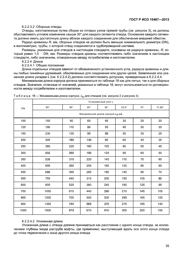 ГОСТ Р ИСО 10467-2013