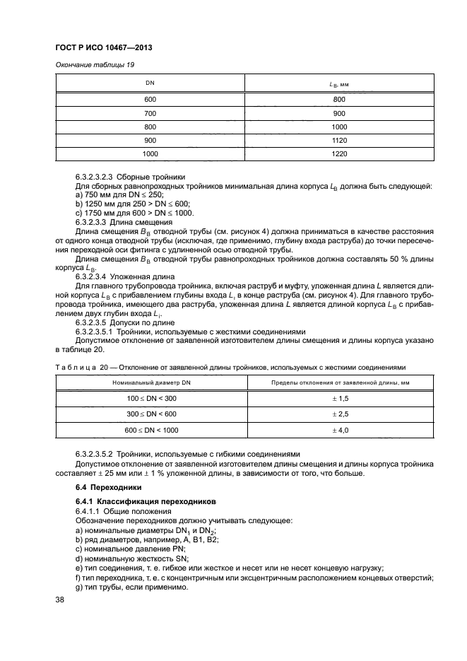 ГОСТ Р ИСО 10467-2013