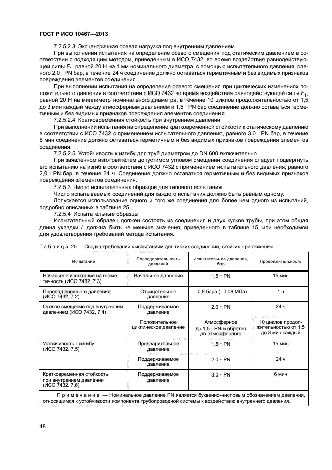 ГОСТ Р ИСО 10467-2013