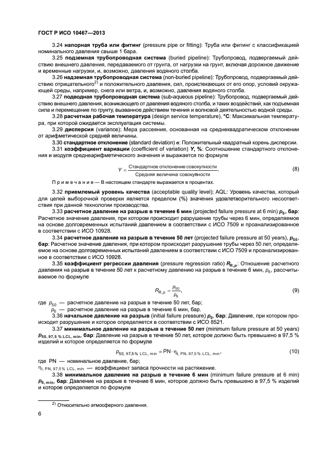 ГОСТ Р ИСО 10467-2013