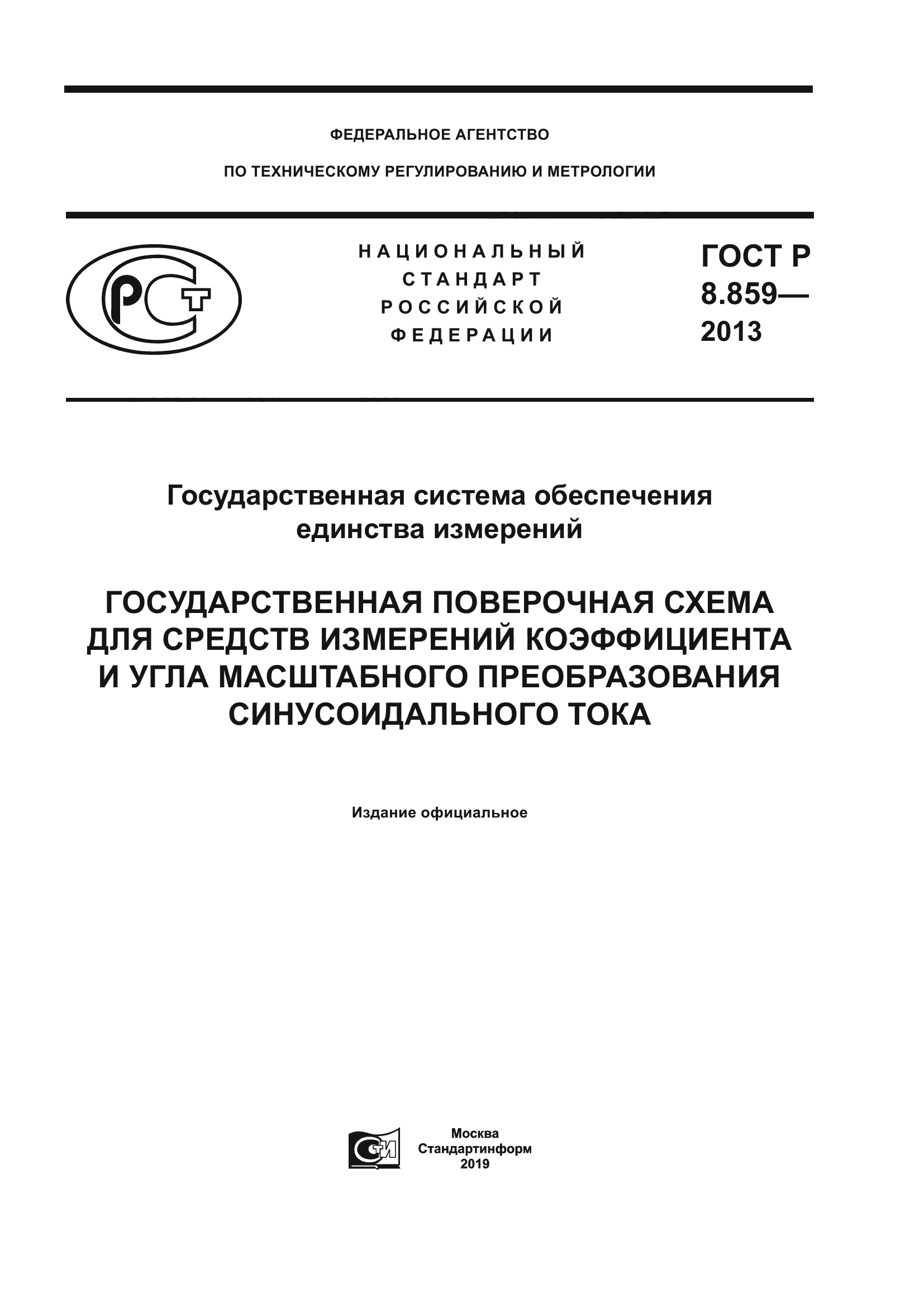 ГОСТ Р 8.859-2013