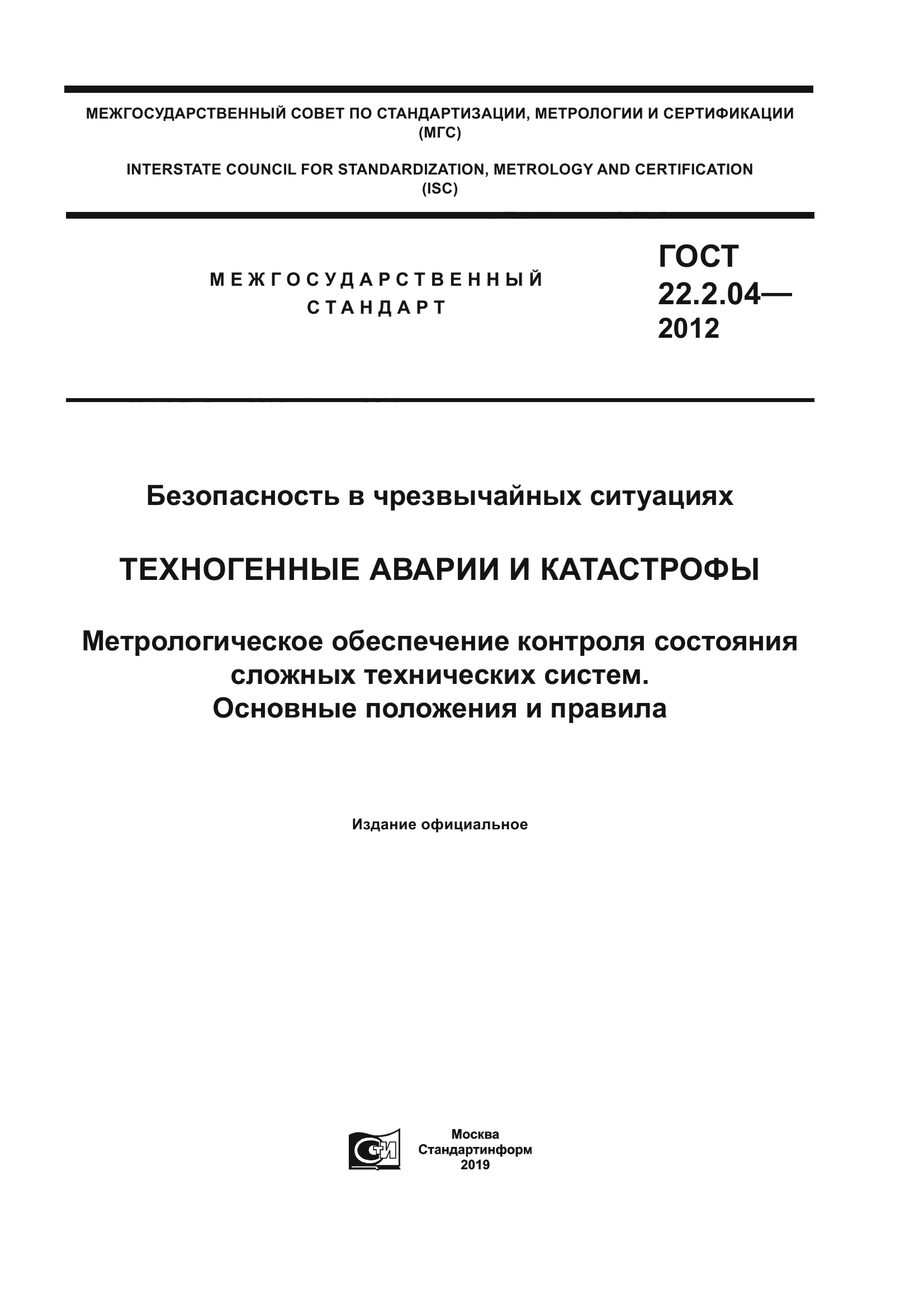 ГОСТ 22.2.04-2012