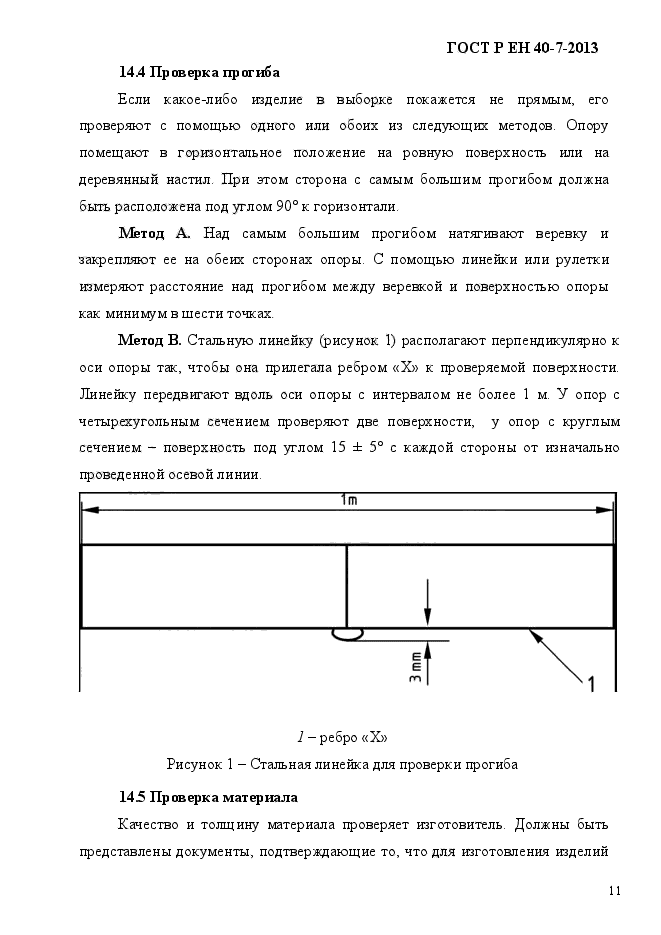 ГОСТ Р ЕН 40-7-2013