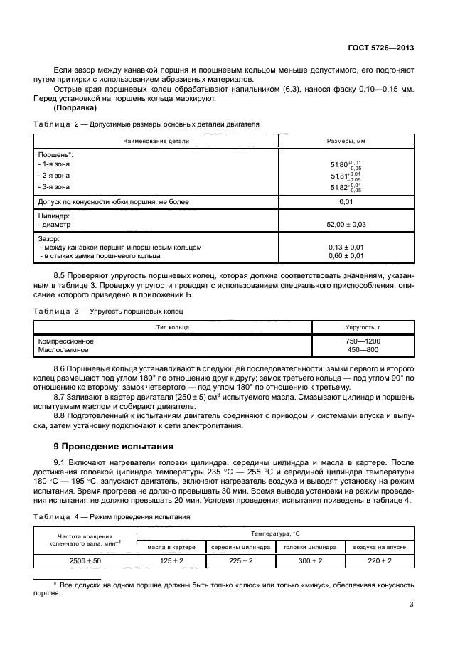 ГОСТ 5726-2013