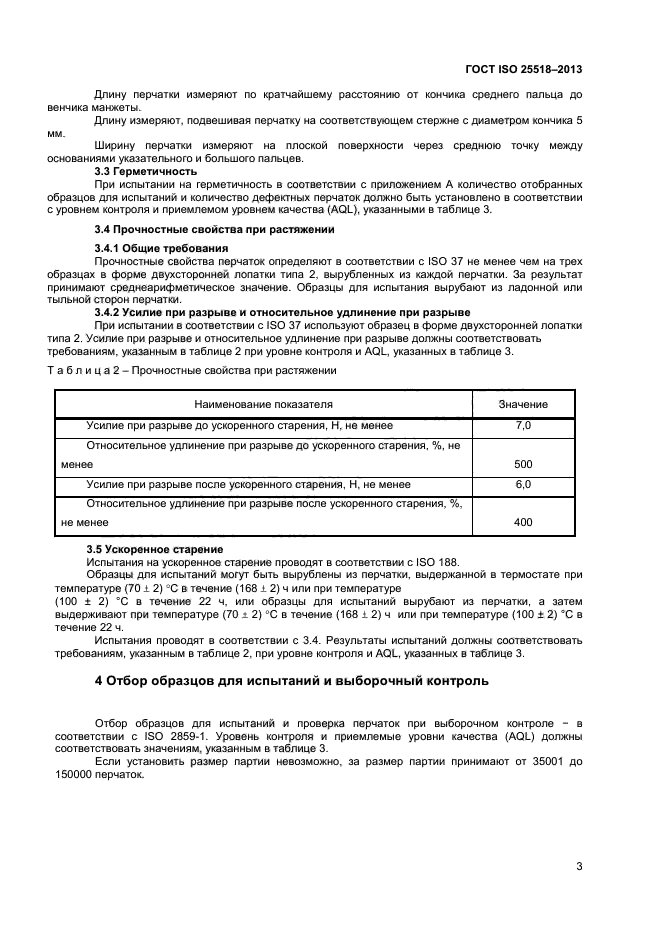 ГОСТ ISO 25518-2013