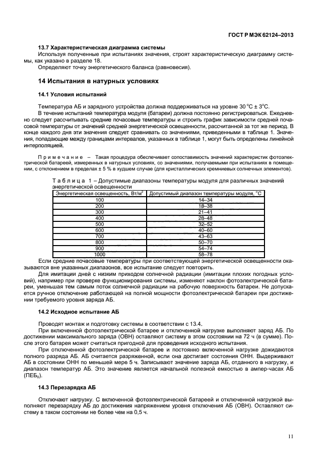 ГОСТ Р МЭК 62124-2013