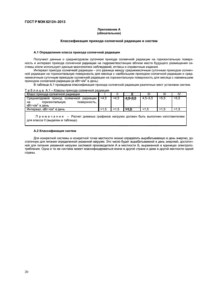 ГОСТ Р МЭК 62124-2013