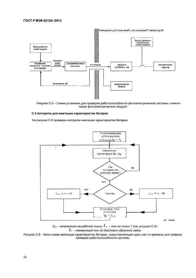 ГОСТ Р МЭК 62124-2013