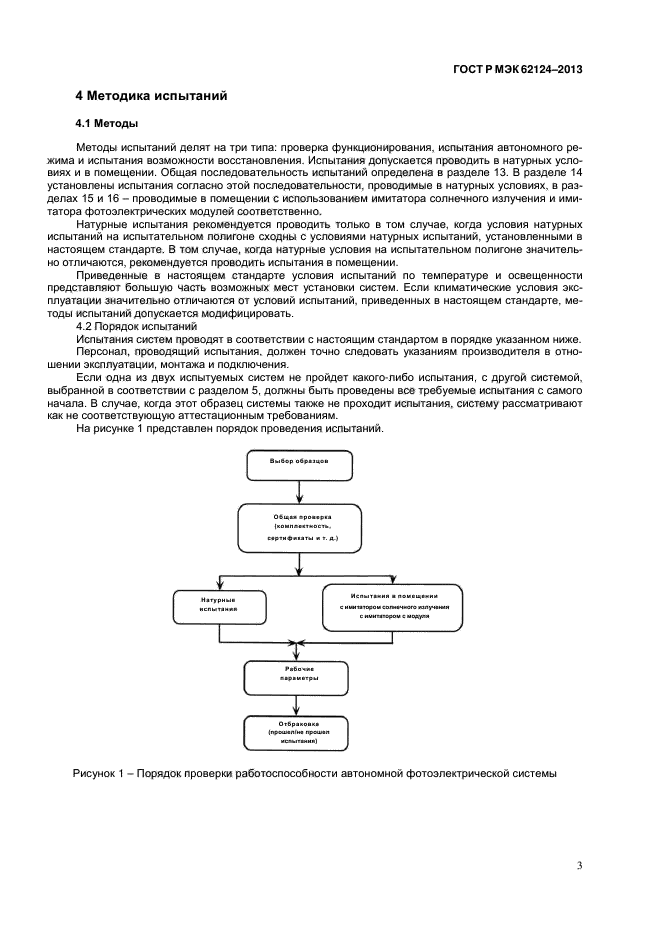 ГОСТ Р МЭК 62124-2013