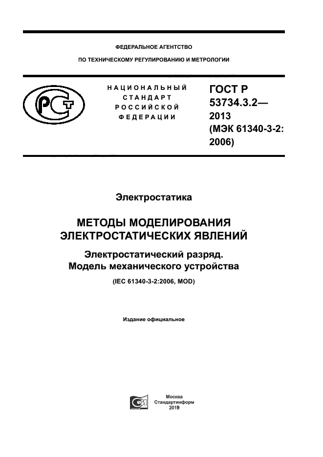 ГОСТ Р 53734.3.2-2013