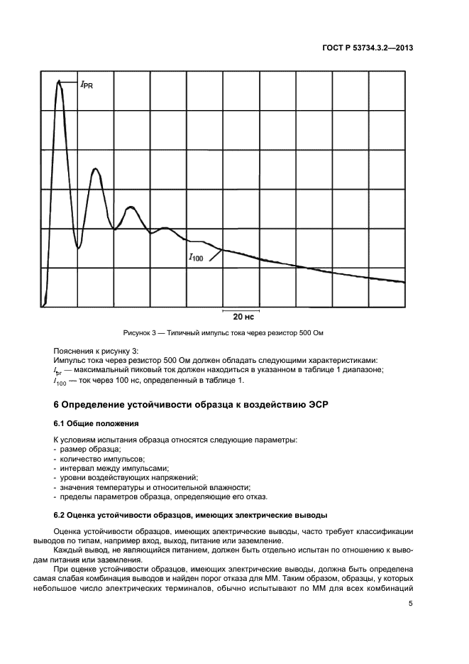 ГОСТ Р 53734.3.2-2013