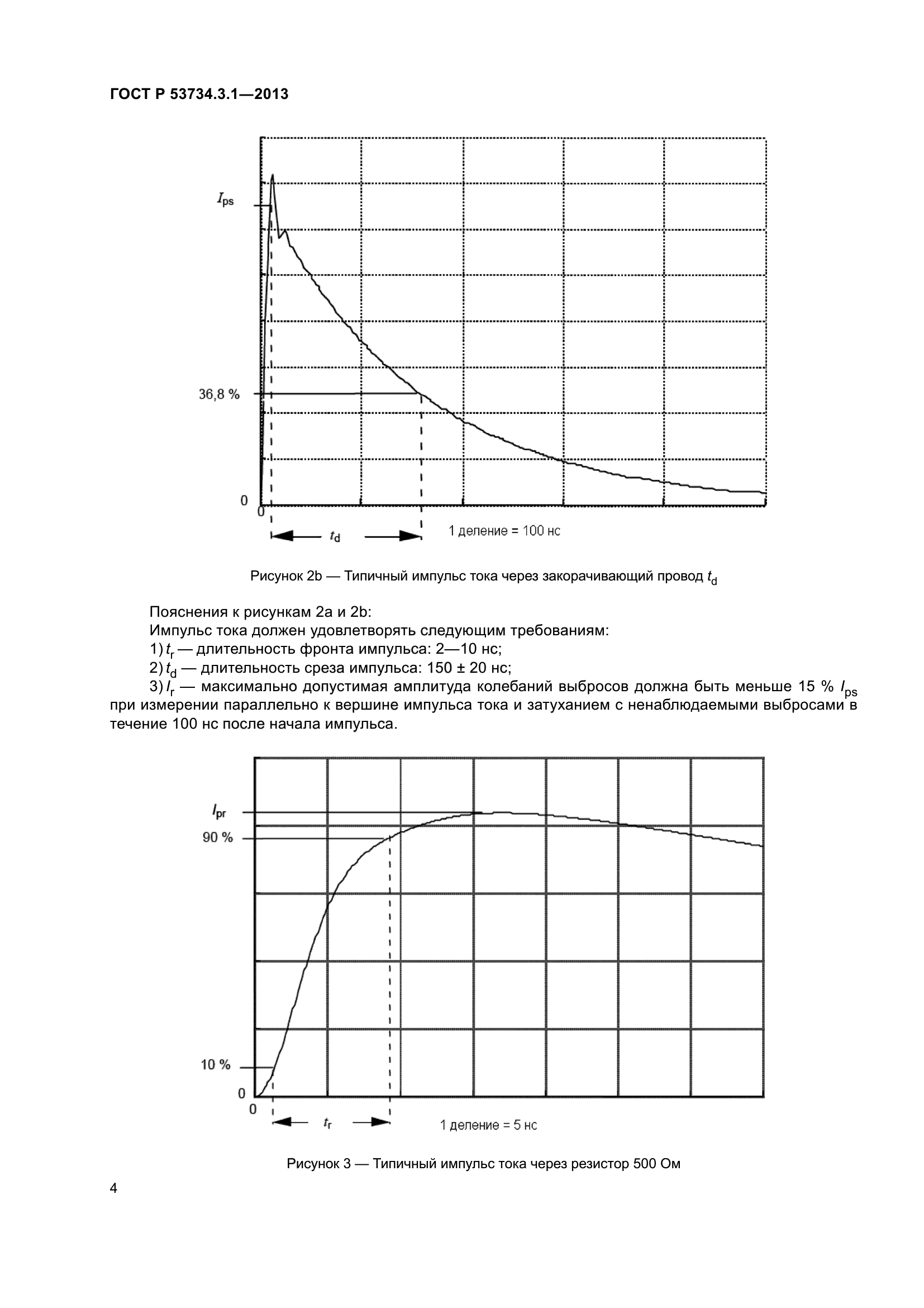 ГОСТ Р 53734.3.1-2013