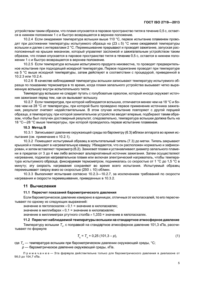 ГОСТ ISO 2719-2013