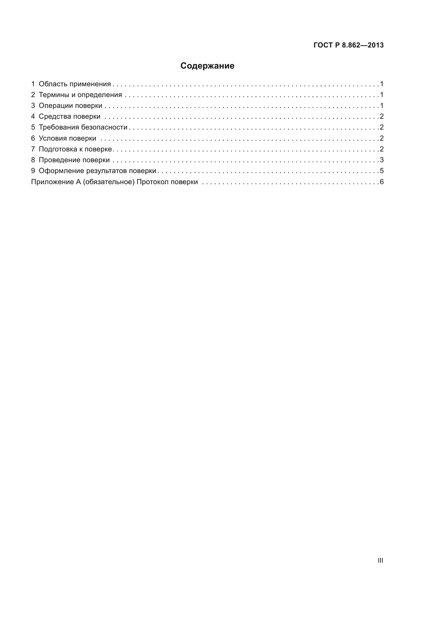 ГОСТ Р 8.862-2013