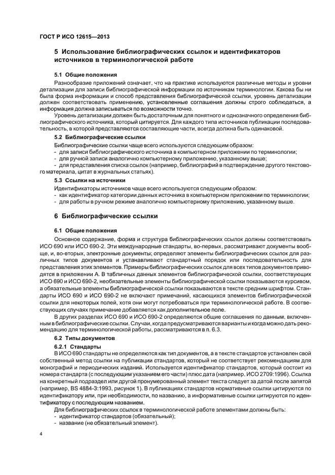 ГОСТ Р ИСО 12615-2013