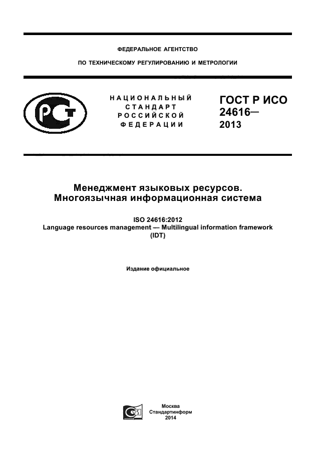 ГОСТ Р ИСО 24616-2013