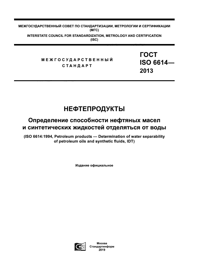 ГОСТ ISO 6614-2013