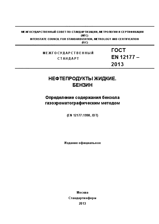 ГОСТ EN 12177-2013