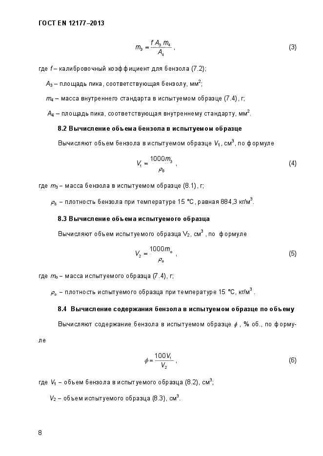 ГОСТ EN 12177-2013