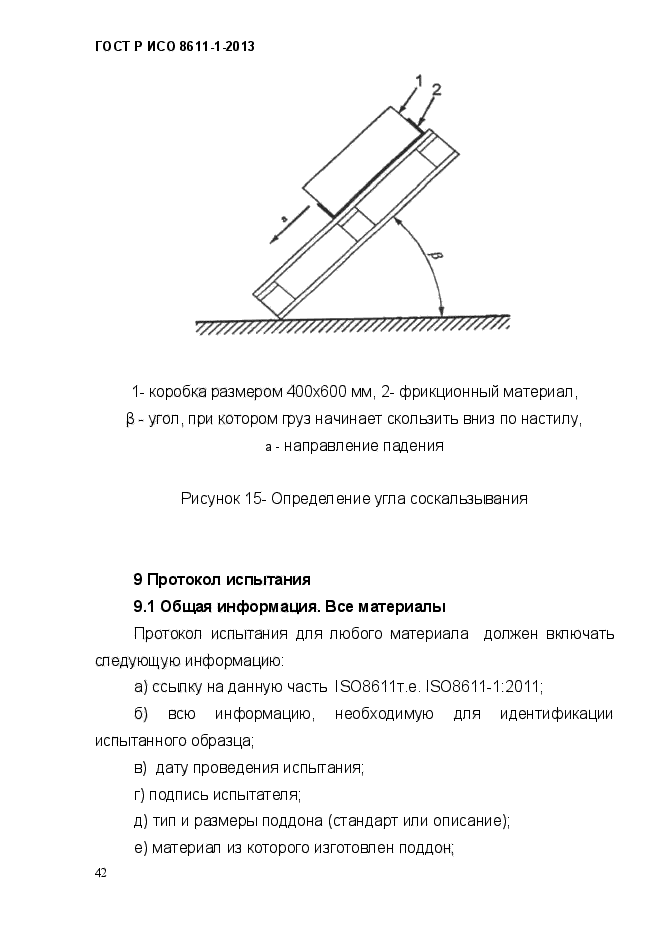 ГОСТ Р ИСО 8611-1-2013