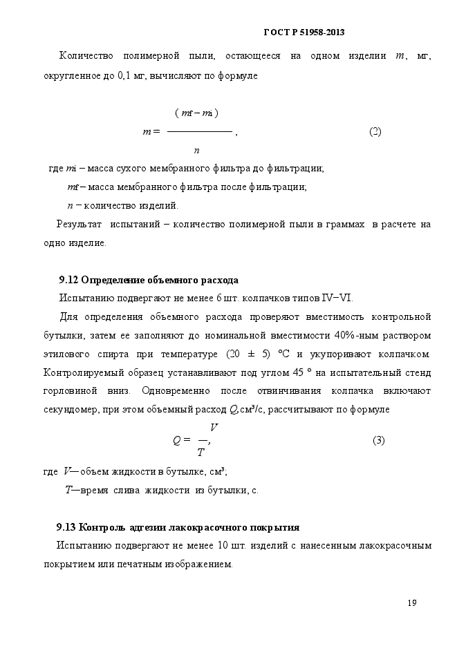 ГОСТ Р 51958-2013