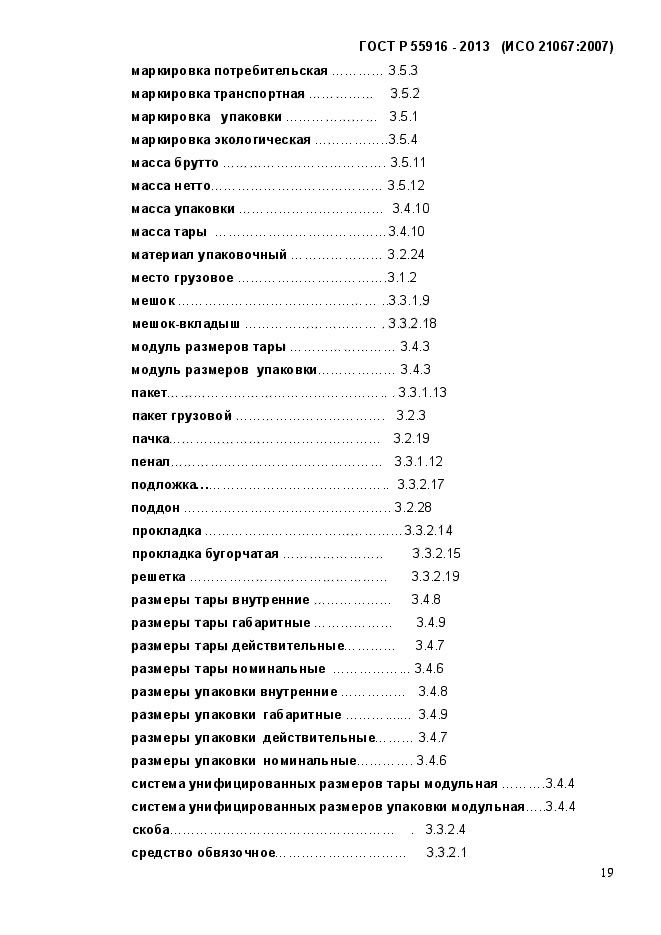 ГОСТ Р 55916-2013