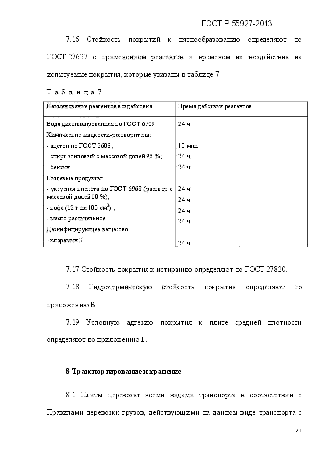 ГОСТ Р 55927-2013